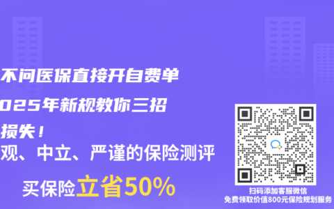 医生不问医保直接开自费单？2025年新规教你三招挽回损失！