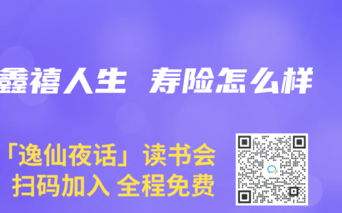 鑫禧人生 寿险怎么样