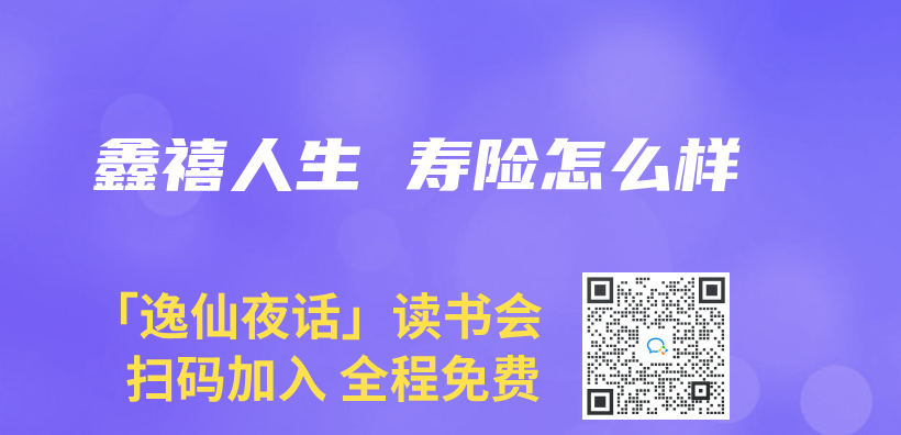 鑫禧人生 寿险怎么样插图