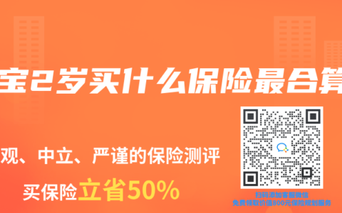 宝宝2岁买什么保险最合算
