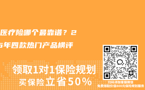 百万医疗险哪个最靠谱？2026年四款热门产品横评