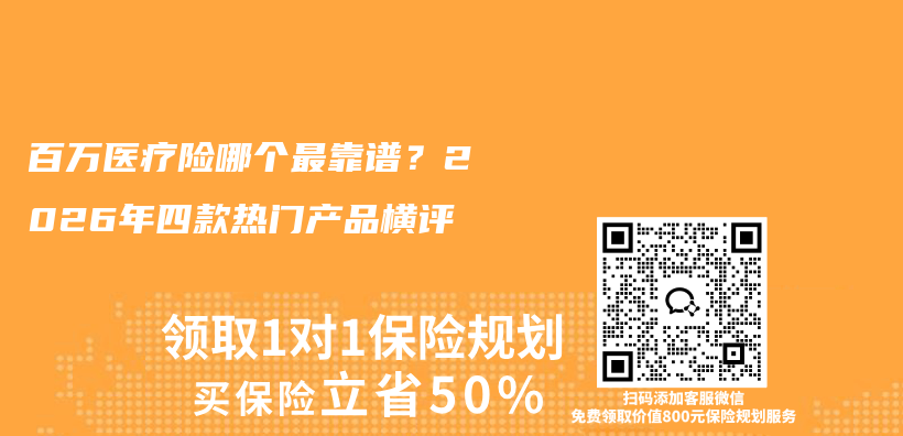 百万医疗险哪个最靠谱?2026年四款热门产品横评插图 百万医疗险哪个最靠谱?2026年四款热门产品横评插图