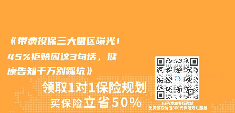 《带病投保三大雷区曝光！45%拒赔因这3句话，健康告知千万别踩坑》插图