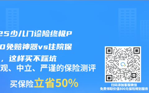 2025少儿门诊险终极PK！0免赔神器vs住院保障王，这样买不踩坑