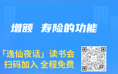 增额 寿险的功能