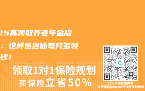 2025高领取养老年金险测评：这样选退休每月多领一份钱！