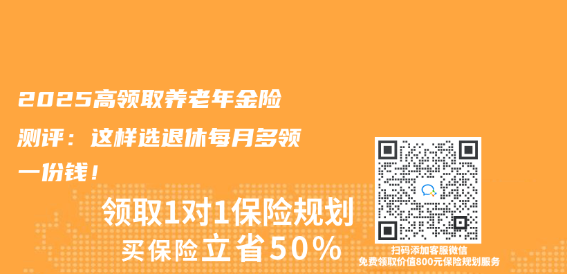 2025高领取养老年金险测评：这样选退休每月多领一份钱！插图