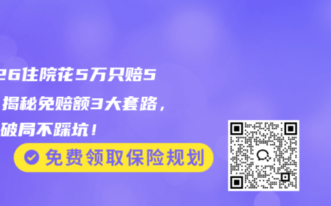 2026住院花5万只赔5千？揭秘免赔额3大套路，这样破局不踩坑！