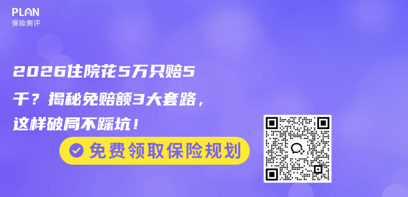 2026住院花5万只赔5千？揭秘免赔额3大套路，这样破局不踩坑！插图1