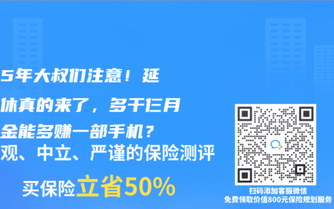 1965年大叔们注意！延迟退休真的来了，多干仨月养老金能多赚一部手机？