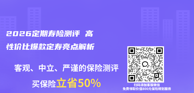 2026定期寿险测评 高性价比爆款定寿亮点解析插图 2026定期寿险测评 高性价比爆款定寿亮点解析插图
