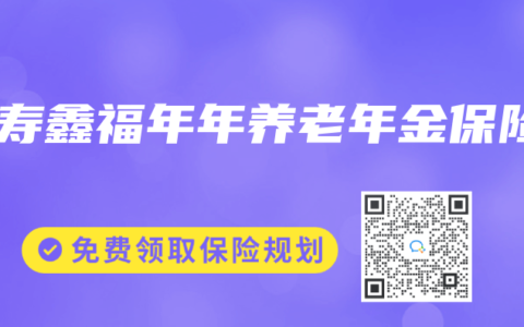 国寿鑫福年年养老年金保险