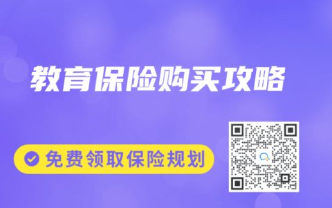 教育保险购买攻略