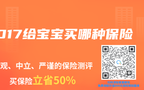 2017给宝宝买哪种保险