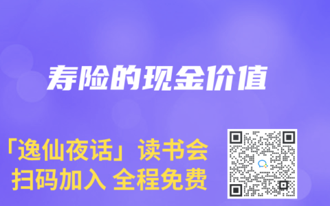 寿险的现金价值