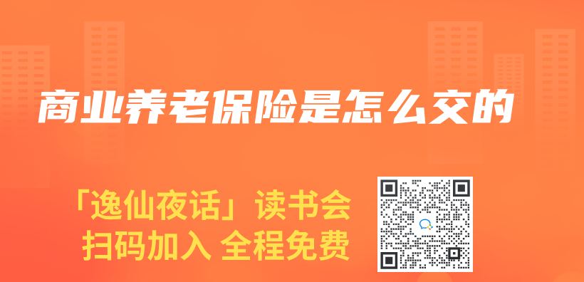 商业养老保险是怎么交的插图