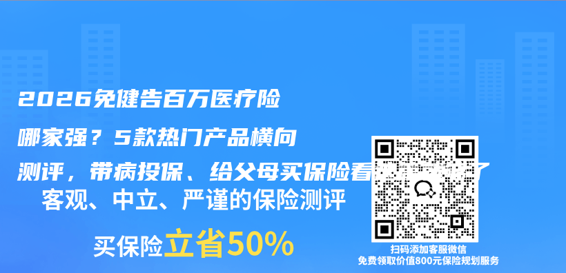 2026免健告百万医疗险哪家强？5款热门产品横向测评，带病投保、给父母买保险看这篇就够了插图1
