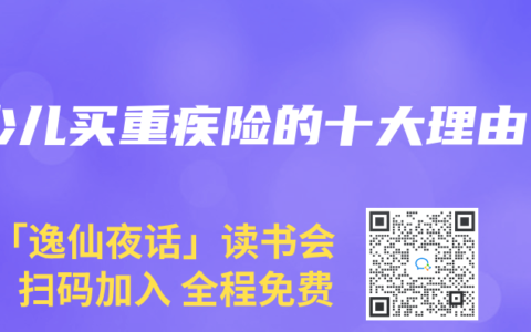 少儿买重疾险的十大理由