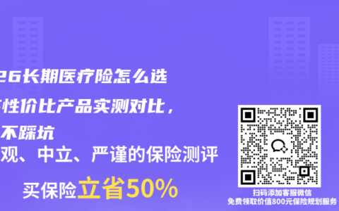 2026长期医疗险怎么选？高性价比产品实测对比，看完不踩坑