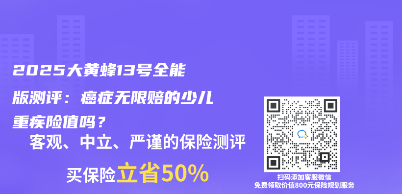 2025大黄蜂13号全能版测评：癌症无限赔的少儿重疾险值吗？插图