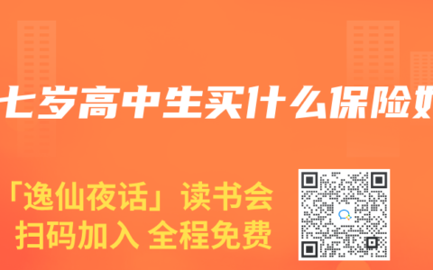 十七岁高中生买什么保险好