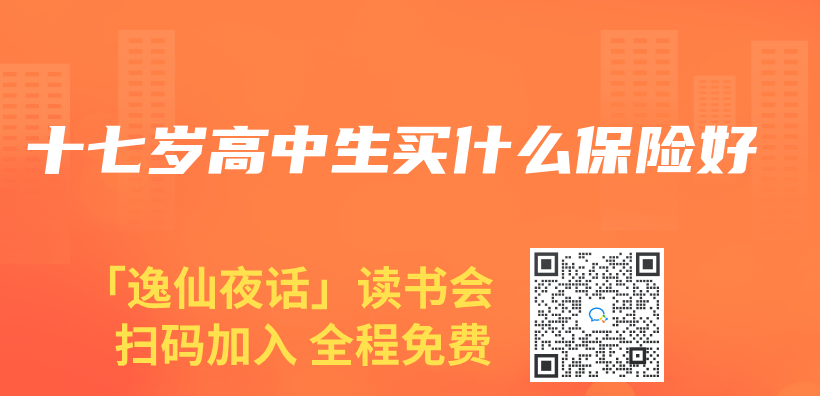 十七岁高中生买什么保险好插图