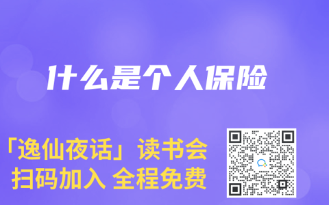 什么是个人保险