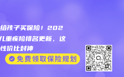 别乱给孩子买保险！2026少儿重疾险排名更新，这几款性价比封神