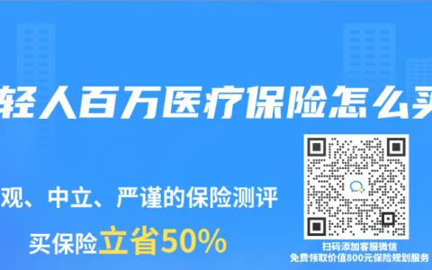 年轻人百万医疗保险怎么买
