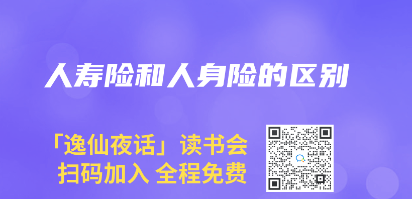 人寿险和人身险的区别插图