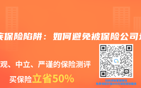 重疾保险陷阱：如何避免被保险公司坑