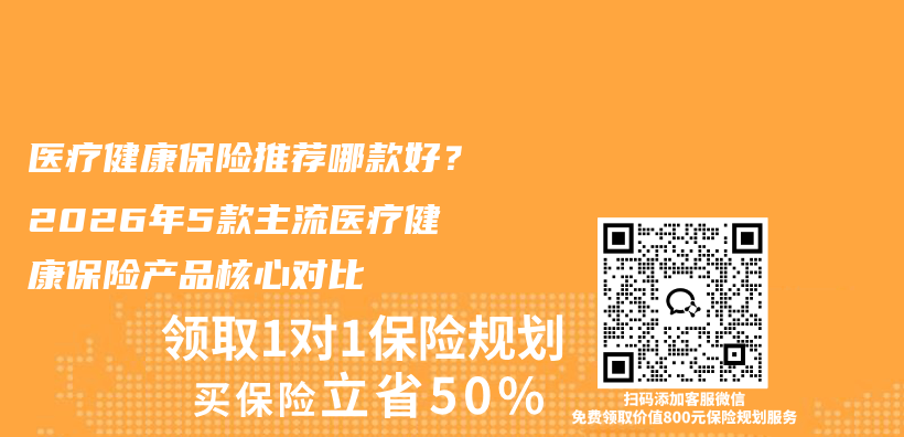 医疗健康保险推荐哪款好？2026年5款主流医疗健康保险产品核心对比插图1