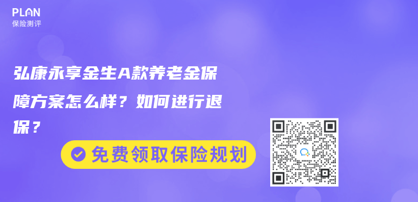 弘康永享金生A款养老金保障方案怎么样？如何进行退保？插图