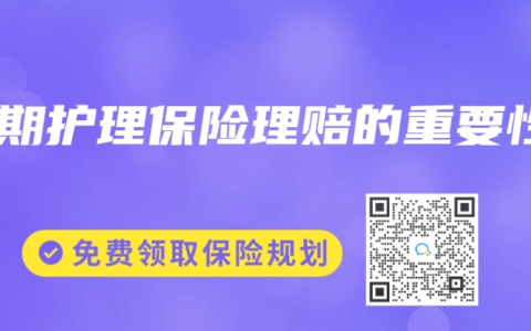 长期护理保险理赔的重要性