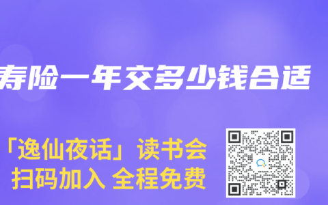 寿险一年交多少钱合适