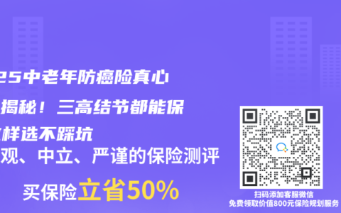 2025中老年防癌险真心话大揭秘！三高结节都能保，这样选不踩坑