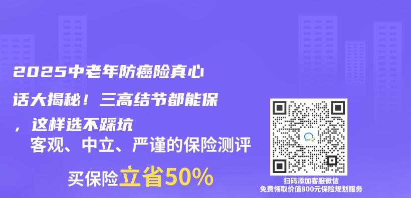 2025中老年防癌险真心话大揭秘！三高结节都能保，这样选不踩坑插图