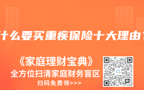 为什么要买重疾保险十大理由？