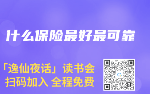 什么保险最好最可靠