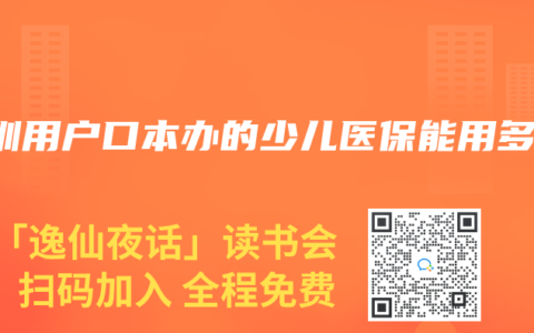 深圳用户口本办的少儿医保能用多久