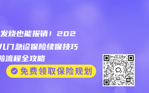 感冒发烧也能报销！2026少儿门急诊保险续保技巧+理赔流程全攻略