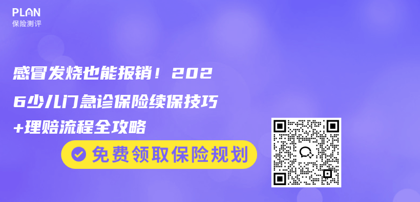 感冒发烧也能报销！2026少儿门急诊保险续保技巧+理赔流程全攻略插图1