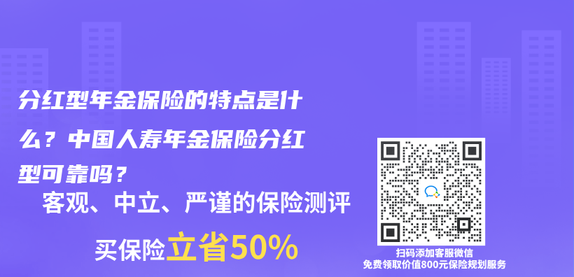 分红型年金保险的特点是什么？中国人寿年金保险分红型可靠吗？插图