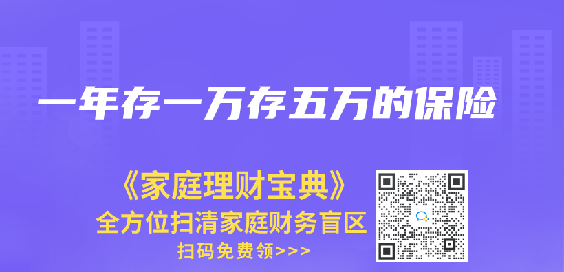 一年存一万存五万的保险插图