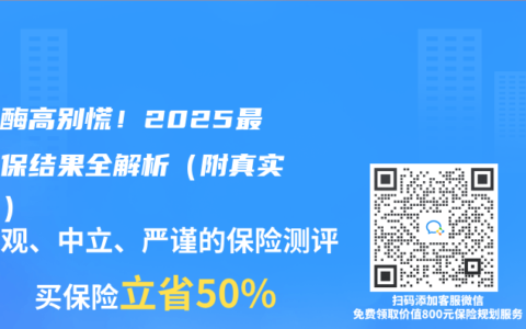 转氨酶高别慌！2025最新核保结果全解析（附真实案例）
