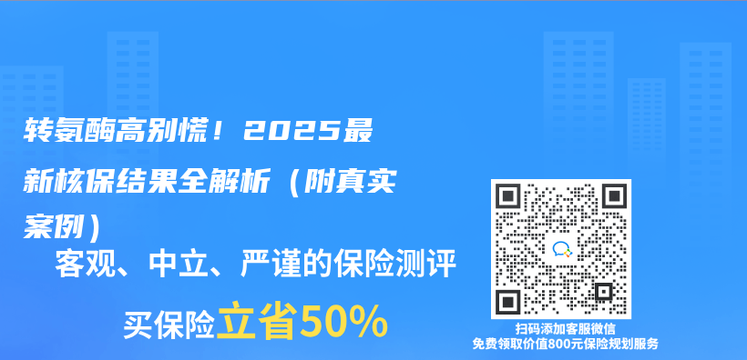 转氨酶高别慌！2025最新核保结果全解析（附真实案例）插图