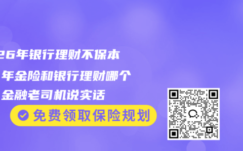 2026年银行理财不保本了！年金险和银行理财哪个好？金融老司机说实话