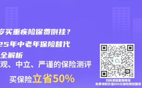 50岁买重疾险保费倒挂？2025年中老年保险替代方案全解析