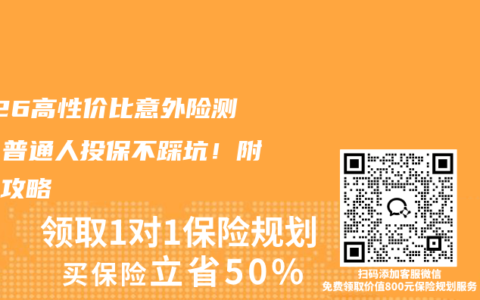 2026高性价比意外险测评，普通人投保不踩坑！附实操攻略