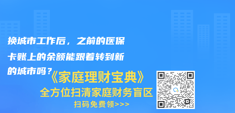 换城市工作后，之前的医保卡账上的余额能跟着转到新的城市吗？插图